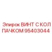 Винт 95403044 Epiroc для электронных модулей управления