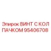 Оригинальный винт с защитным колпачком 95406708 производителя Epiroc