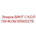 Герметичный винт 95500278 с колпачком Epiroc