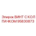 Фото винта с колпачком 95830873 Epiroc