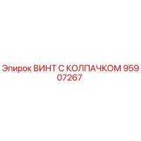 95907267 ВИНТ С КОЛПАЧКОМ Epiroc