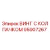 Оригинальный винт Epiroc 95907267 с защитным колпачком