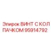 Специализированный винт Epiroc 95914792 с уплотнительными кольцами