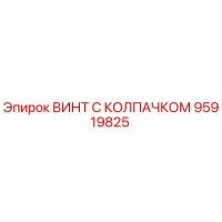 95919825 ВИНТ С КОЛПАЧКОМ Epiroc