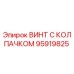 Оригинальный винт Epiroc 95919825 с антикоррозийным покрытием