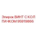 Винт с защитным колпачком 95919866 из нержавеющей стали