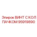 Термостойкий винт с колпачком 95919890 для буровых двигателей
