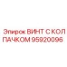 Защитный винт Epiroc 95920096 с колпачком