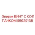 Винт 95920138 для систем охлаждения буровых машин