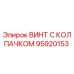 Оригинальный винт Epiroc 95920153 с антикоррозийным покрытием