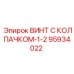 Винт с защитным колпачком 95934022 для оборудования Epiroc
