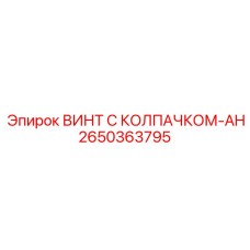 Антивибрационный винт 2650363795 Epiroc с изоляцией
