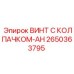 Антивибрационный винт 2650363795 Epiroc с изоляцией