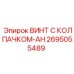 Винт для высоких температур Epiroc артикул 2695055489