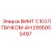 Биметаллический винт Epiroc артикул 2695055497 для буровых машин