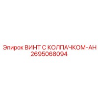 2695068094 ВИНТ С КОЛПАЧКОМ-AH Epiroc