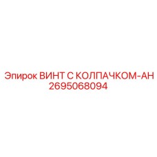 Коррозионностойкий винт AH 2695068094