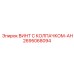 Коррозионностойкий винт AH 2695068094