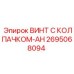 Коррозионностойкий винт AH 2695068094