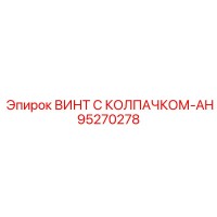 95270278 ВИНТ С КОЛПАЧКОМ-AH Epiroc