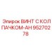 Химически стойкий винт Epiroc 95270278 с колпачком