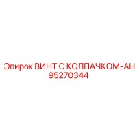 95270344 ВИНТ С КОЛПАЧКОМ-AH Epiroc