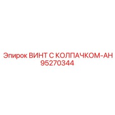95270344 ВИНТ С КОЛПАЧКОМ-AH Epiroc