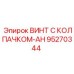 Винт Epiroc 95270344 из титанового сплава для подземных работ
