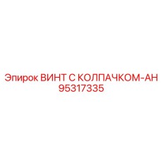 Винт 95317335-AH для экстремальных условий эксплуатации