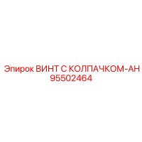 95502464 ВИНТ С КОЛПАЧКОМ-AH Epiroc