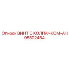 Винт для вибронагруженных узлов 95502464 AH Epiroc