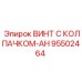 Винт для вибронагруженных узлов 95502464 AH Epiroc