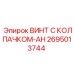 Усиленный винт с колпачком AH 2695013744 для техники Epiroc
