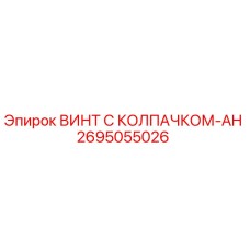 2695055026 Винт с колпачком-AH Epiroc