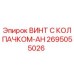 Фото винта с колпачком-AH Epiroc 2695055026