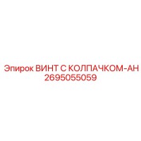 2695055059 Винт с колпачком-AH Epiroc