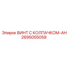 Фото винта с колпачком-AH Epiroc 2695055059