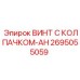 Фото винта с колпачком-AH Epiroc 2695055059