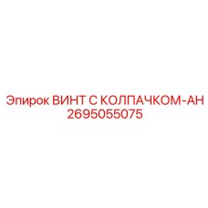 2695055075 Винт с колпачком-AH Epiroc
