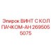 Фото винта с колпачком-AH Epiroc 2695055075