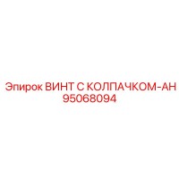 95068094 ВИНТ С КОЛПАЧКОМ-AH Epiroc