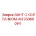 Изображение винта с колпачком-AH Epiroc часть №95068094