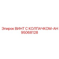 95068128 ВИНТ С КОЛПАЧКОМ-AH Epiroc