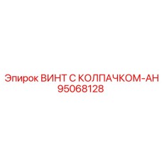 Изображение винта с колпачком-AH Epiroc часть №95068128