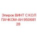 Изображение винта с колпачком-AH Epiroc часть №95068128