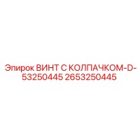 2653250445 ВИНТ С КОЛПАЧКОМ-D-53250445 Epiroc
