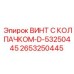 Фото винта с колпачком Epiroc артикул 2653250445-D-53250445
