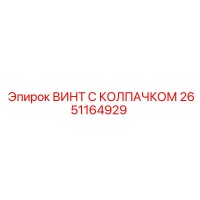 2651164929 ВИНТ С КОЛПАЧКОМ Epiroc