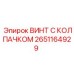 Оригинальный крепеж 2651164929 Epiroc с защитным колпачком