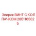 Оригинальный винт с колпачком 2651165025 производства Epiroc